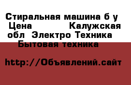 Стиральная машина б/у › Цена ­ 4 900 - Калужская обл. Электро-Техника » Бытовая техника   